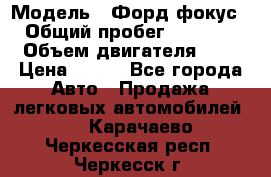  › Модель ­ Форд фокус 2 › Общий пробег ­ 175 000 › Объем двигателя ­ 2 › Цена ­ 320 - Все города Авто » Продажа легковых автомобилей   . Карачаево-Черкесская респ.,Черкесск г.